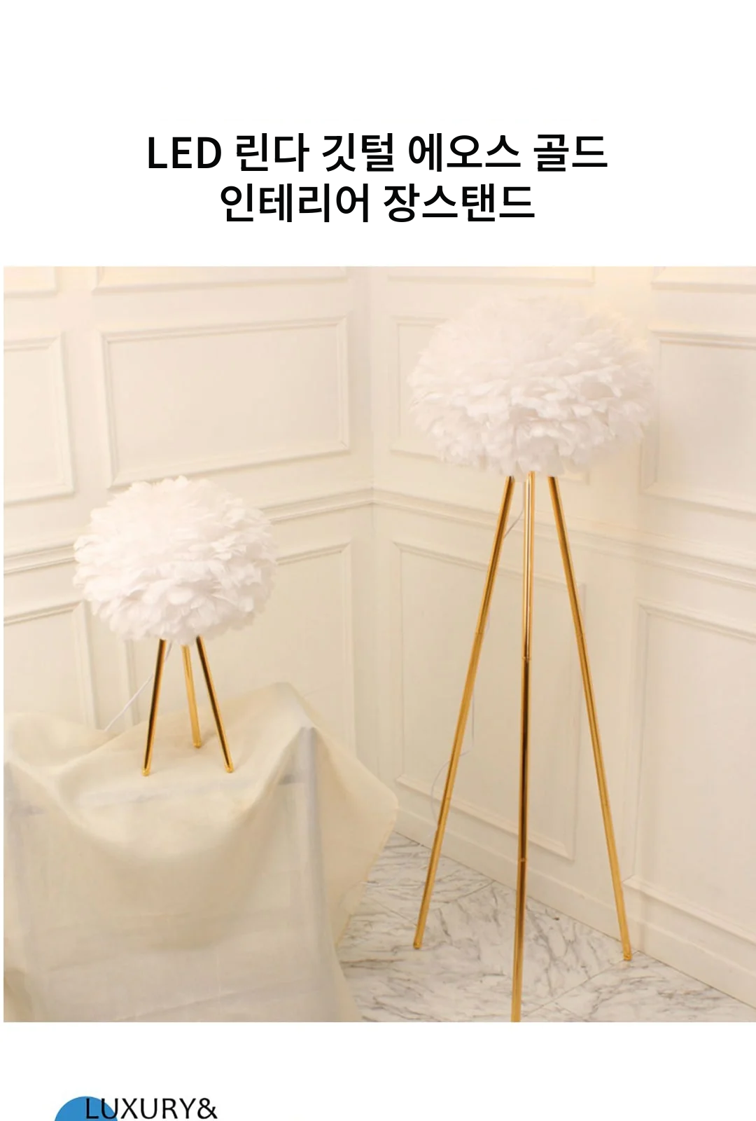 LED 린다 깃털 에오스 골드 인테리어 장스탠드 제조사 상세 정보