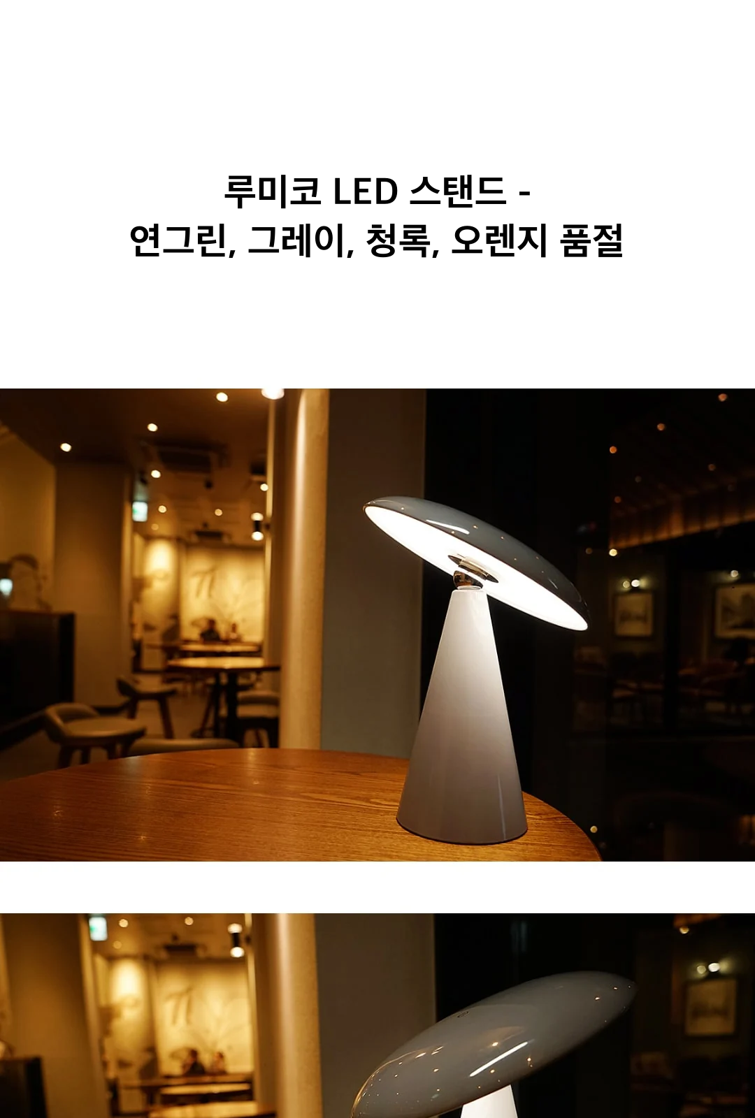 루미코 LED 스탠드 - 연그린, 그레이, 청록, 오렌지 품절 제조사 상세 정보