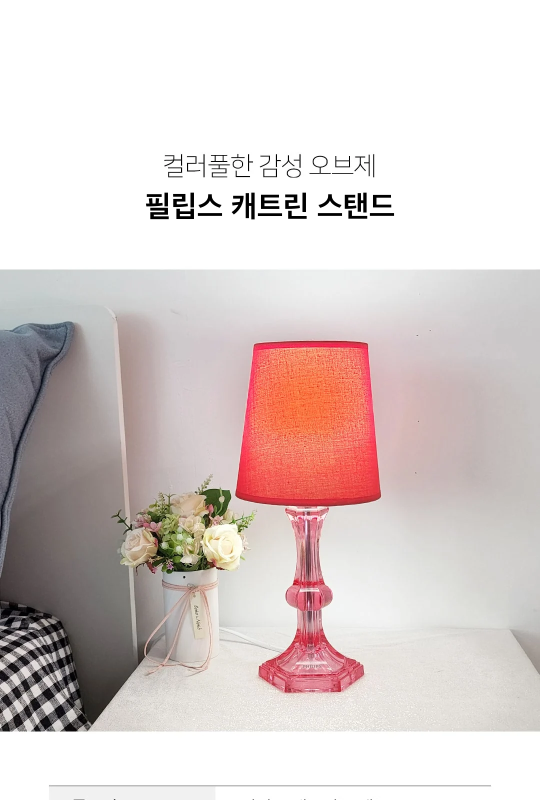 필립스 캐트린 스탠드 제조사 상세 정보