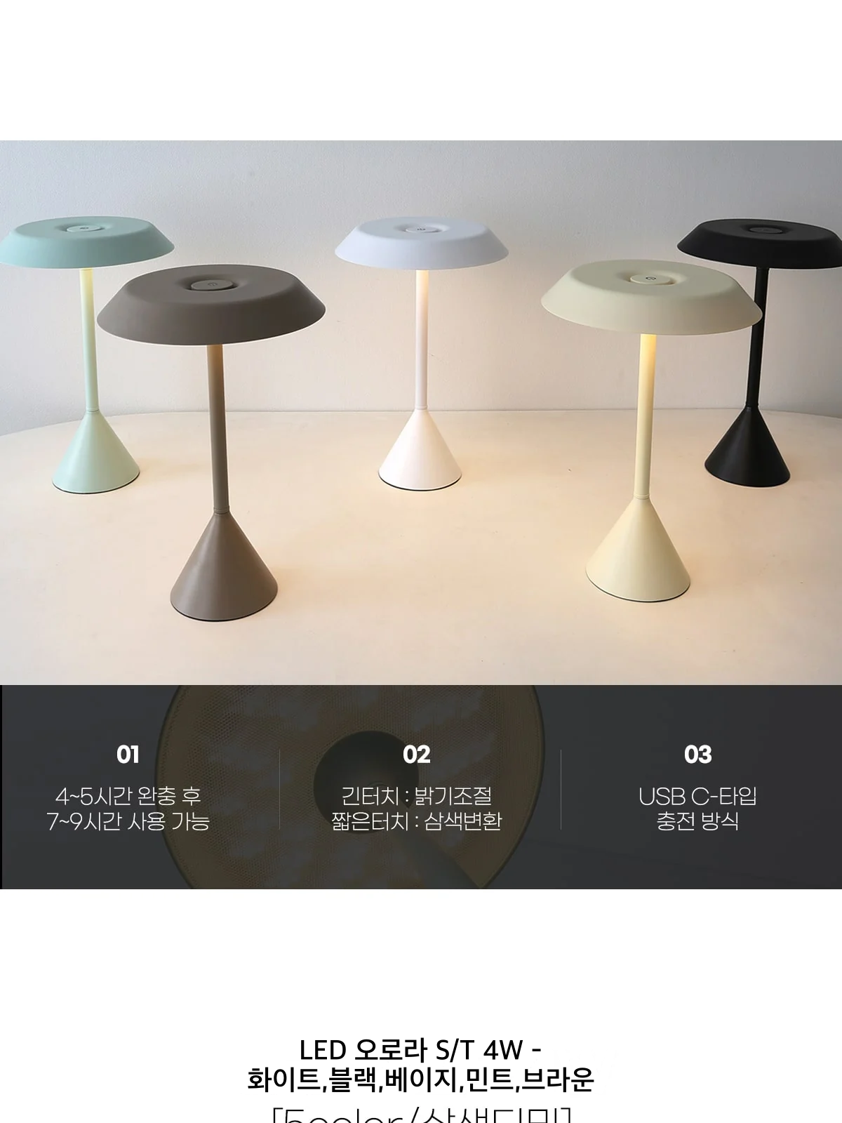 LED 오로라 S/T 4W - 화이트,블랙,베이지,민트,브라운 제조사 상세 정보