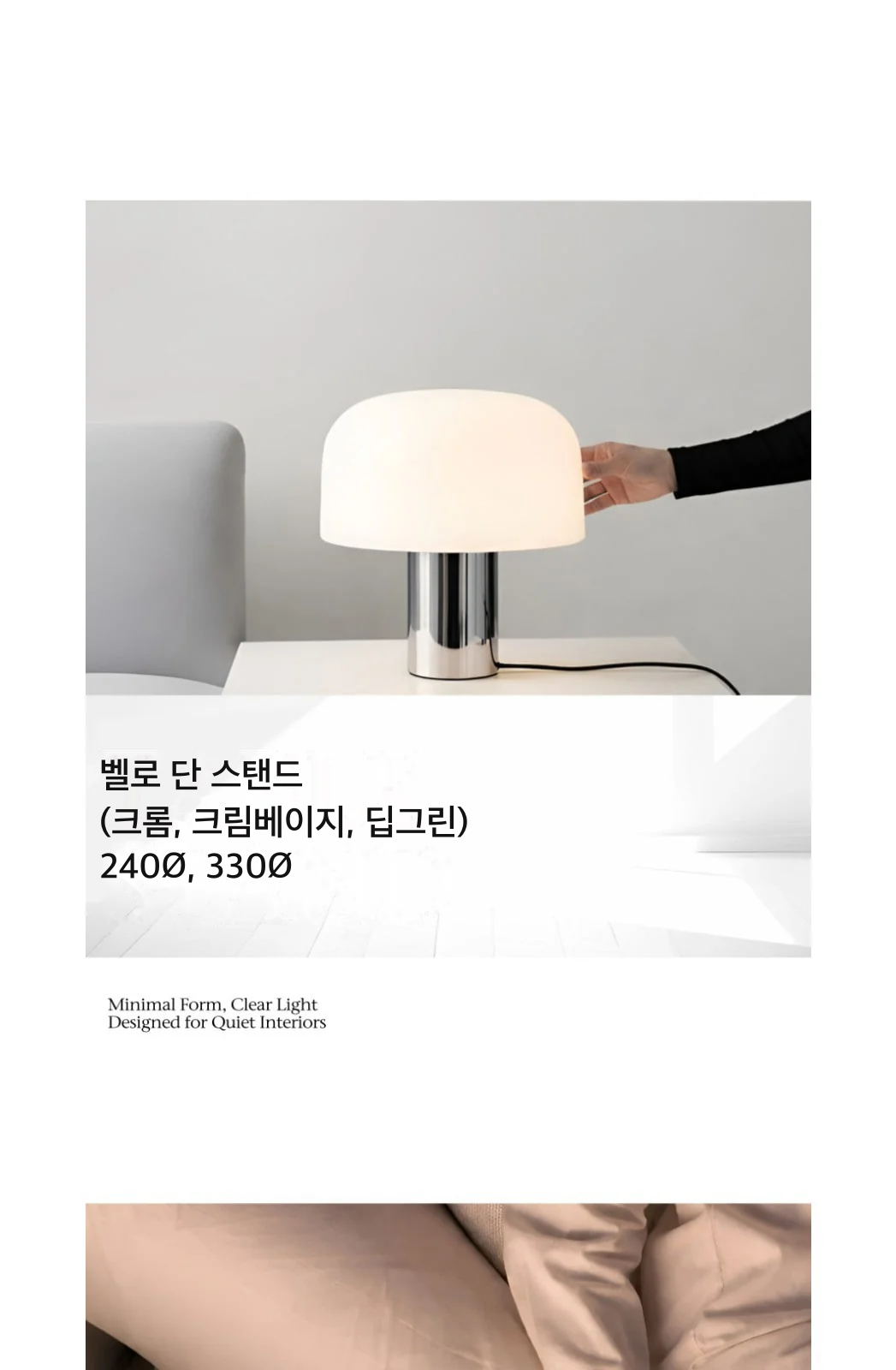 벨로 단 스탠드(크롬, 크림베이지, 딥그린) 240Ø, 330Ø 제조사 상세 정보