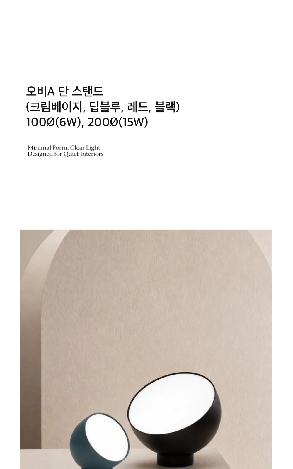 오비A 단 스탠드(크림베이지, 딥블루, 레드, 블랙) 100Ø(6W), 200Ø(15W) 제조사 상세 정보