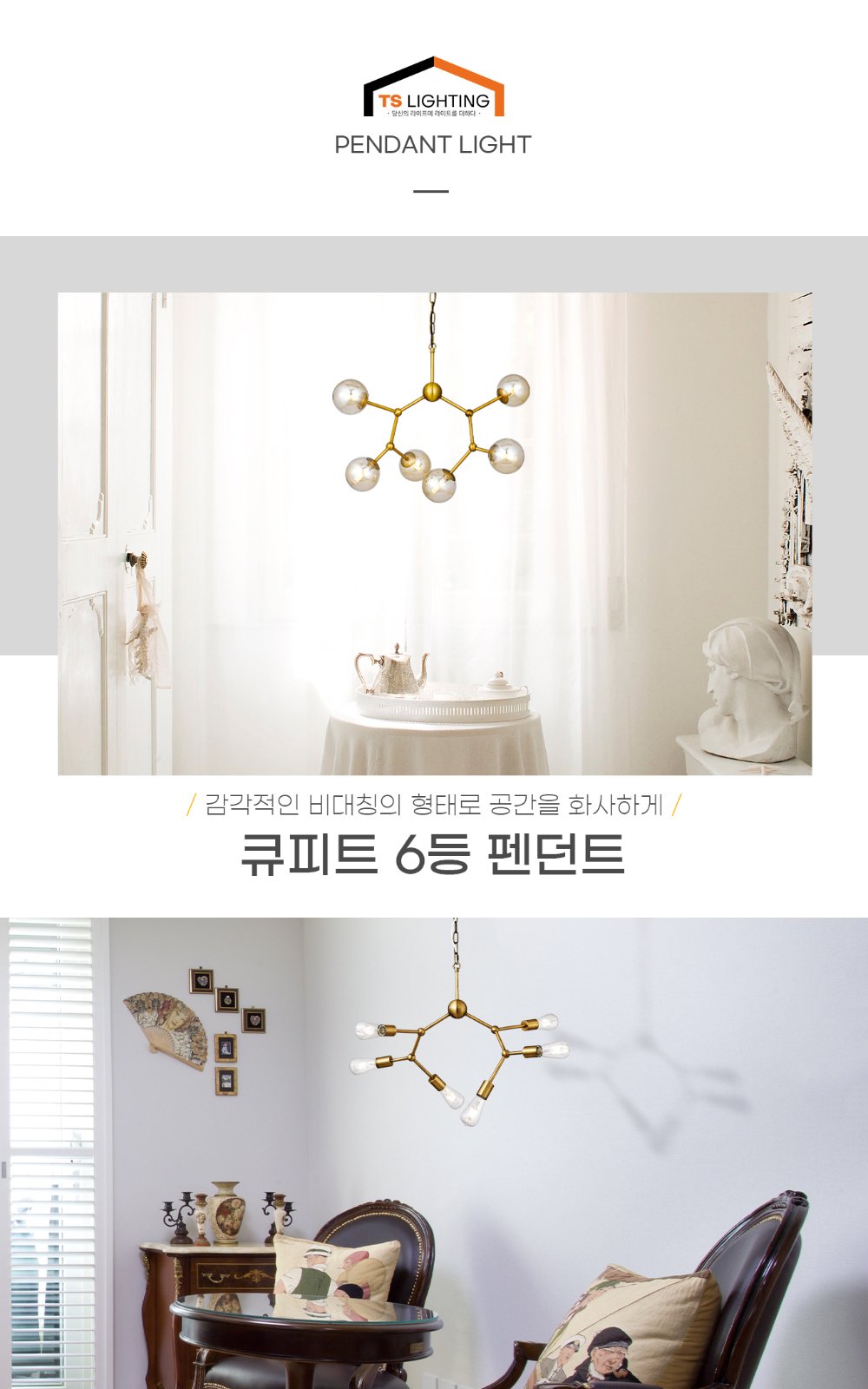 큐피트 6등 펜던트 제조사 상세 정보