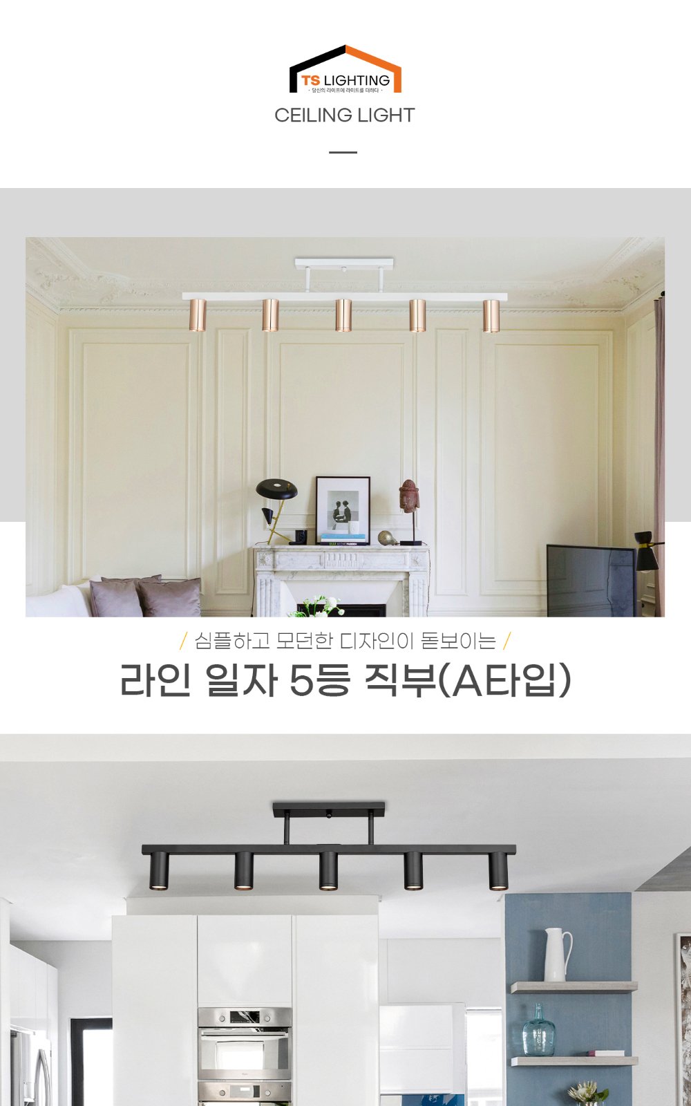 라인 일자 5등 직부(A타입) 제조사 상세 정보