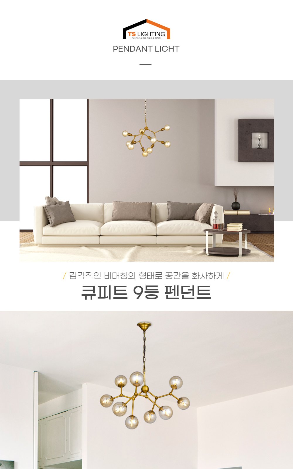 큐피트 9등 펜던트 제조사 상세 정보