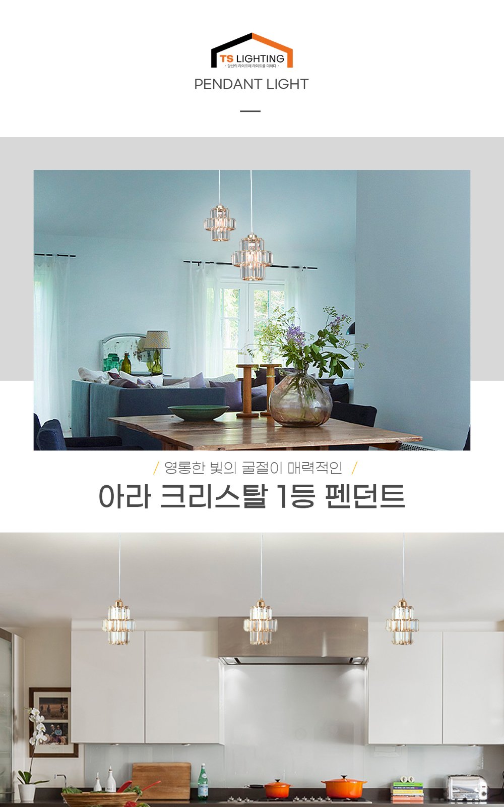 아라 크리스탈 1등 펜던트 제조사 상세 정보