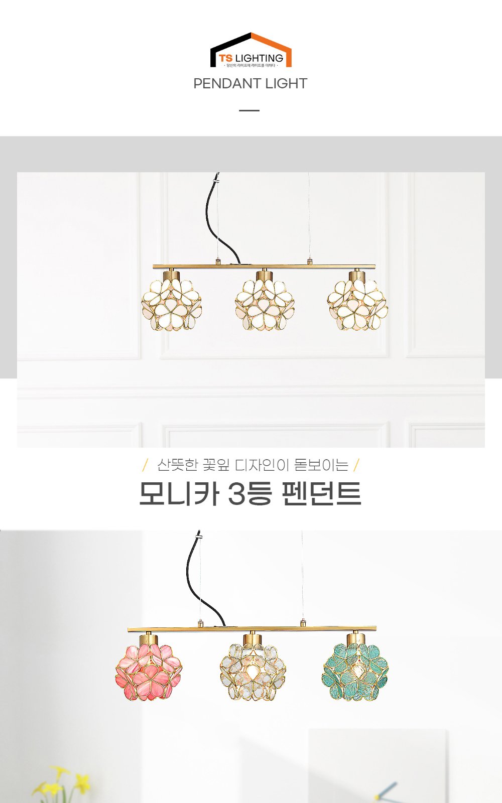 모니카 3등 펜던트 제조사 상세 정보