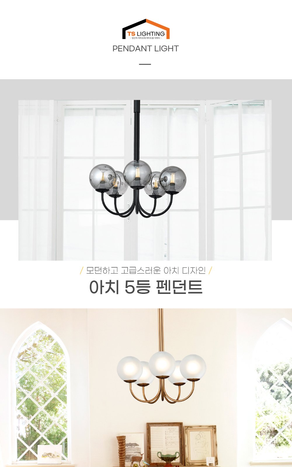 아치 5등 펜던트 제조사 상세 정보
