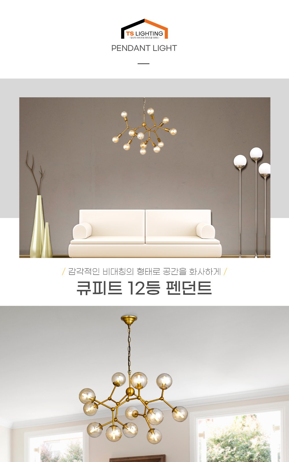 큐피트 12등 펜던트 제조사 상세 정보