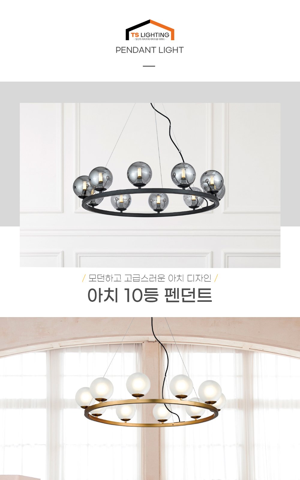 아치 10등 펜던트 제조사 상세 정보
