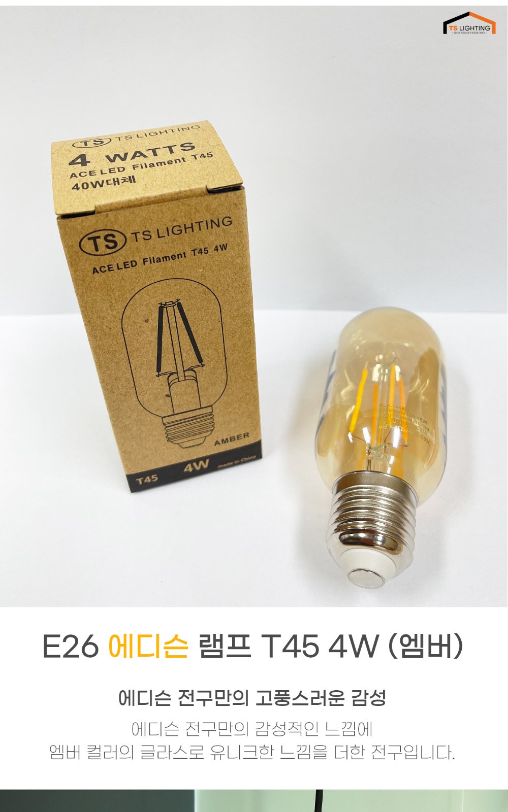 LED 에디슨 벌브 T45 4W 엠버 E26 제조사 상세 정보
