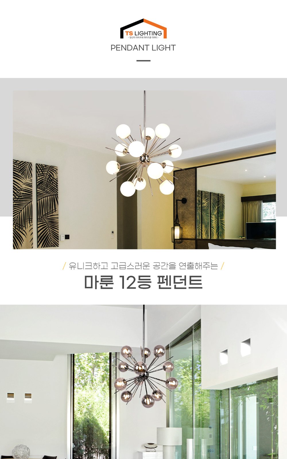 마룬 12등 펜던트 제조사 상세 정보