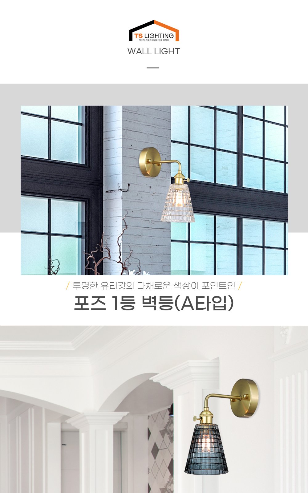 포즈 1등 벽등 (A타입) 제조사 상세 정보