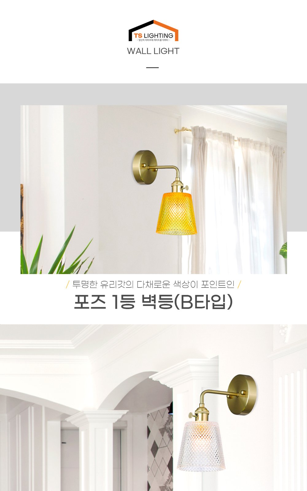 포즈 1등 벽등 (B타입) 제조사 상세 정보