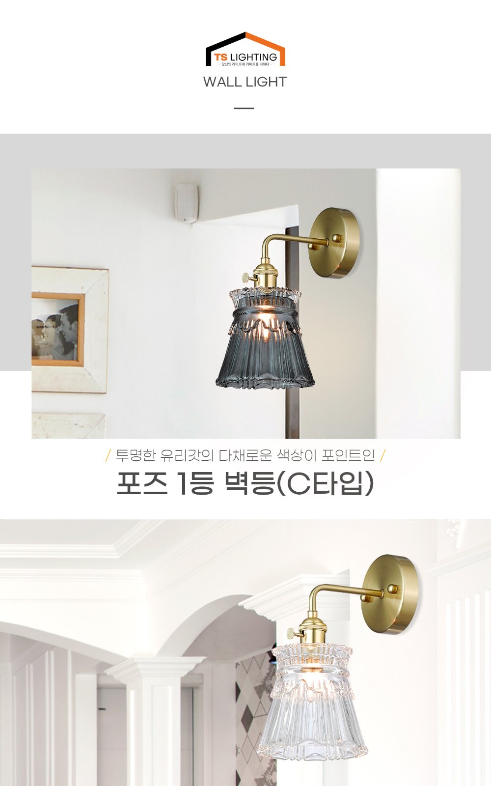 포즈 1등 벽등 (C타입) 제조사 상세 정보
