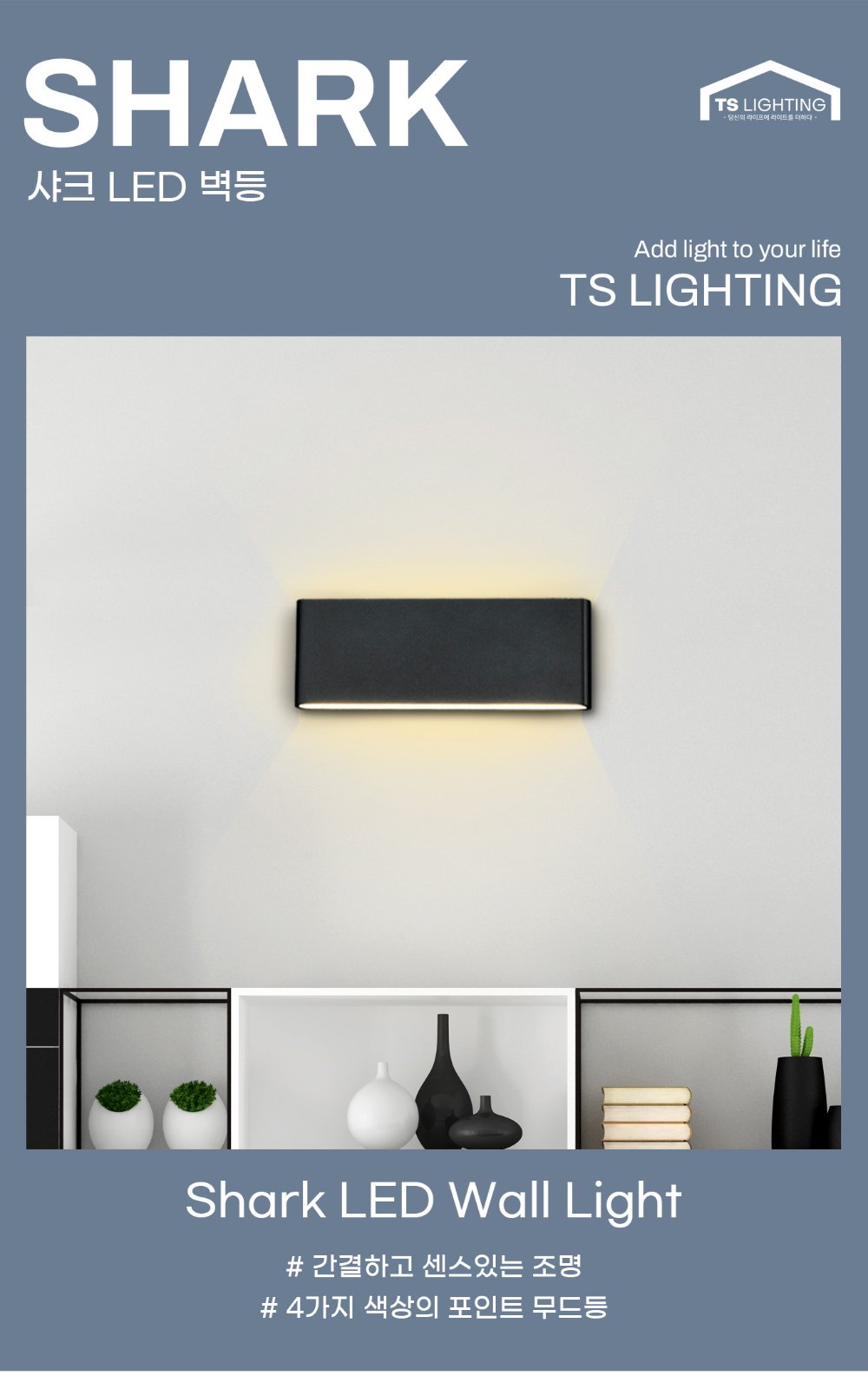 샤크 LED 벽등 8W 제조사 상세 정보