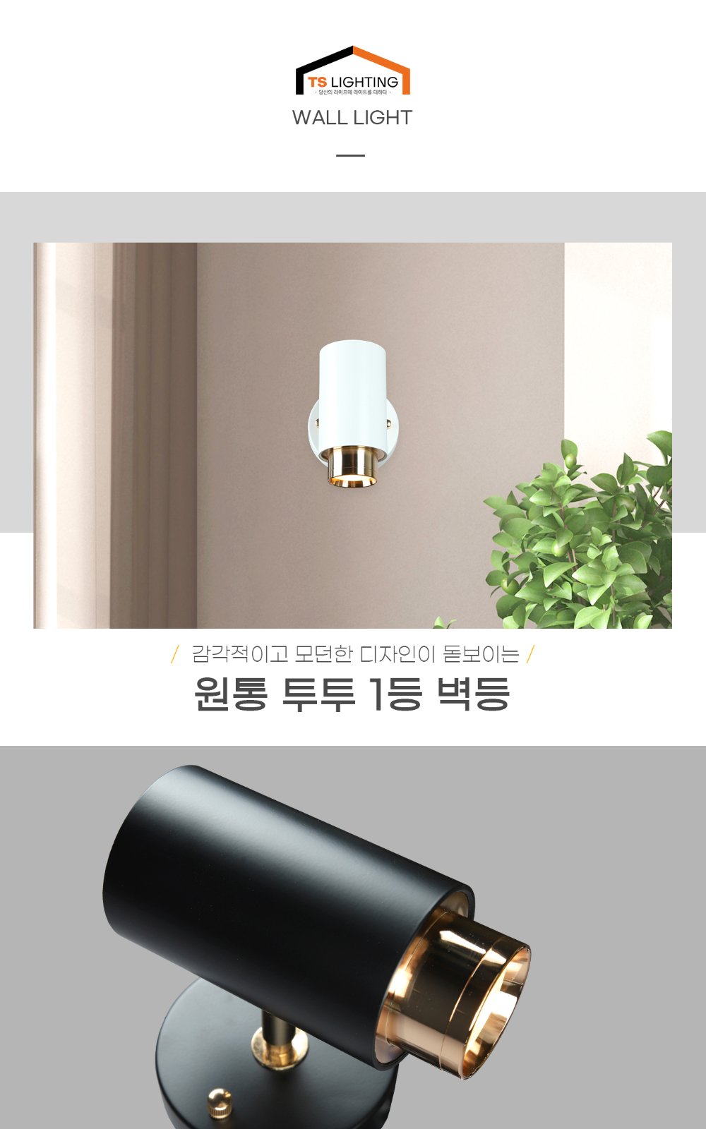 원통 투투 1등 벽등 제조사 상세 정보