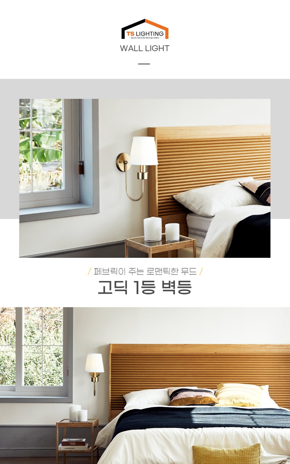 고딕 1등 벽등 제조사 상세 정보
