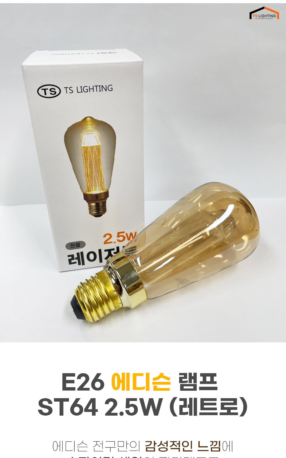 LED 에디슨 벌브 ST64 레트로 2.5W E26 제조사 상세 정보