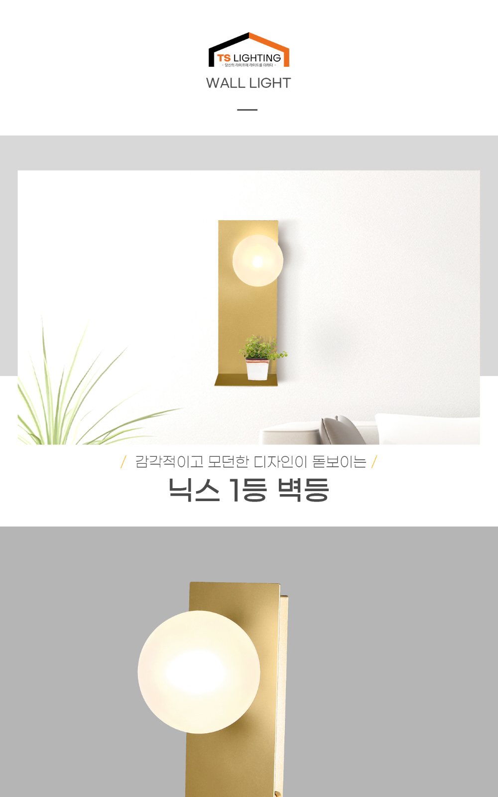 닉스 1등 벽등 제조사 상세 정보