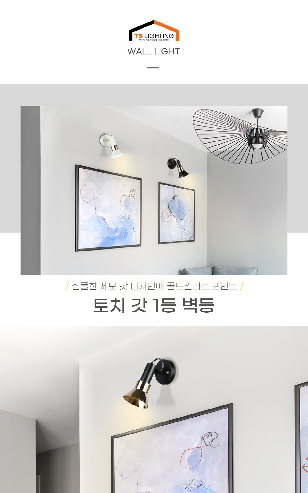 토치 갓 1등 벽등 제조사 상세 정보