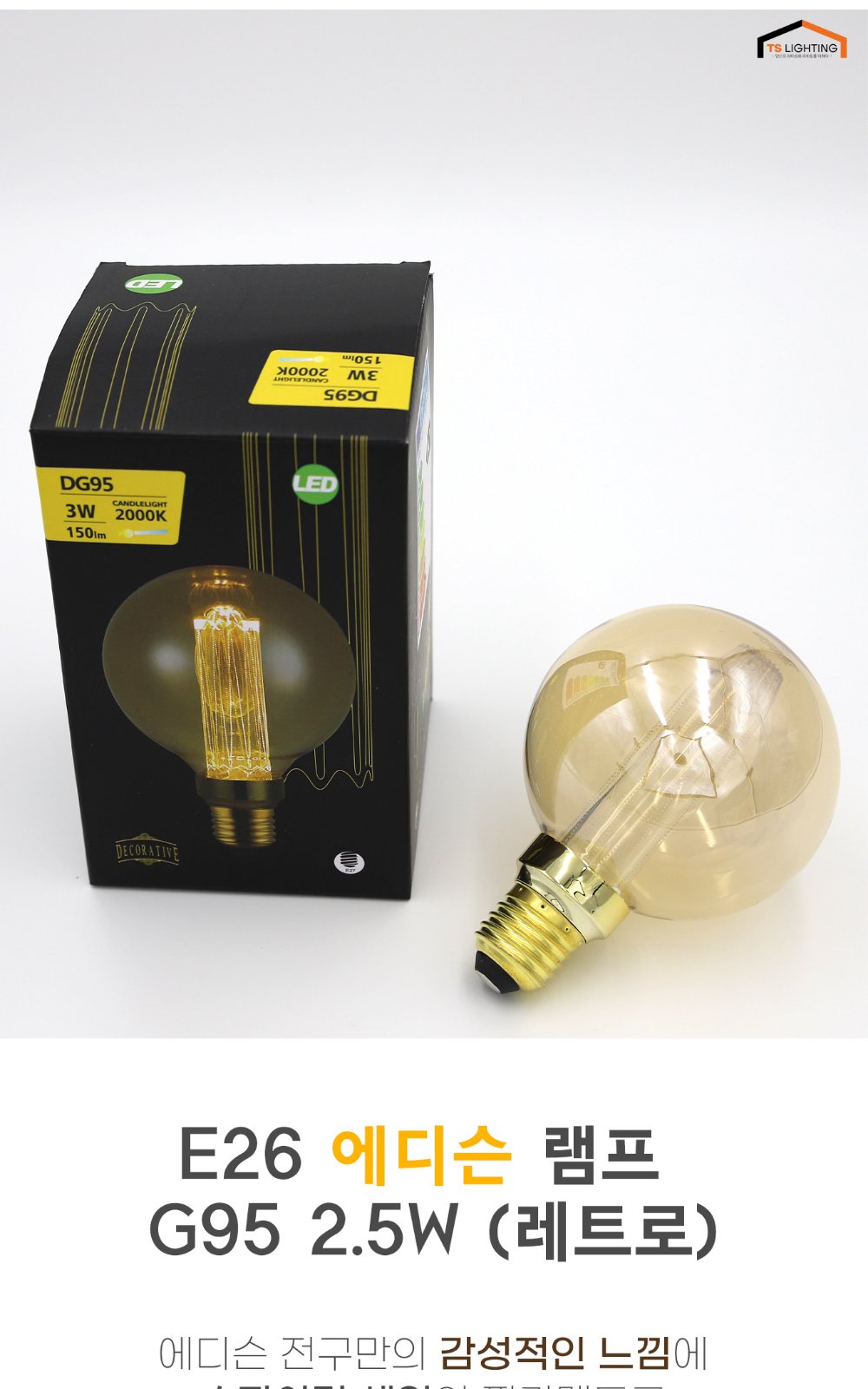 LED 에디슨 볼전구 G95 레트로 2.5W E26 제조사 상세 정보