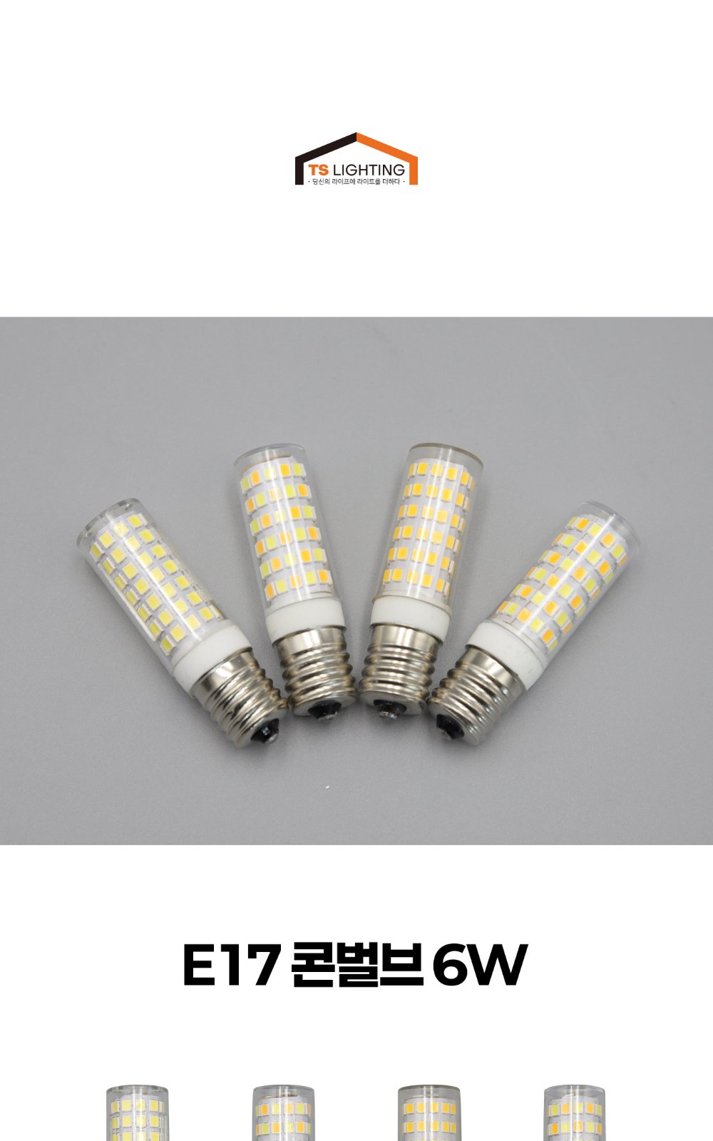 LED 콘 벌브 E17 6W 제조사 상세 정보
