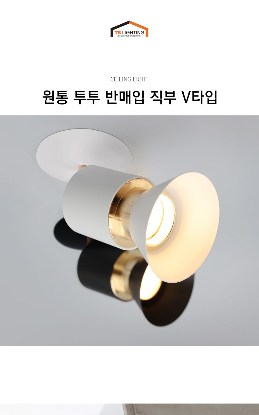 원통 투투 반매입 직부 (V타입) 제조사 상세 정보