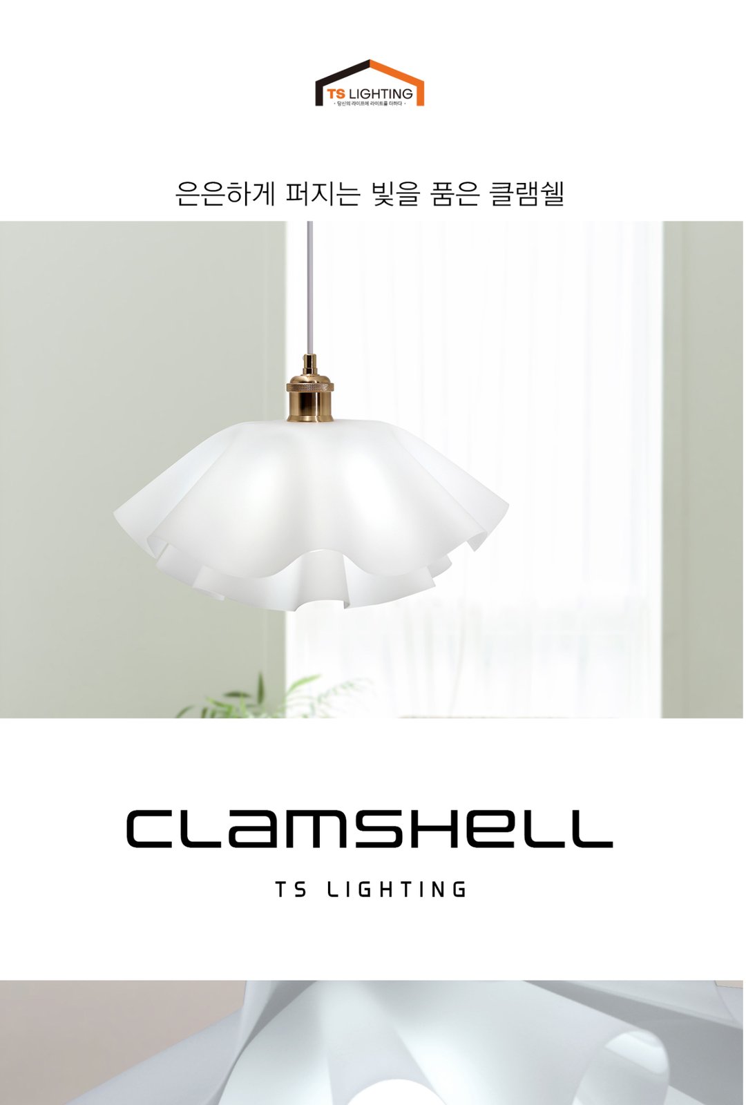 클램쉘 1등 펜던트 제조사 상세 정보
