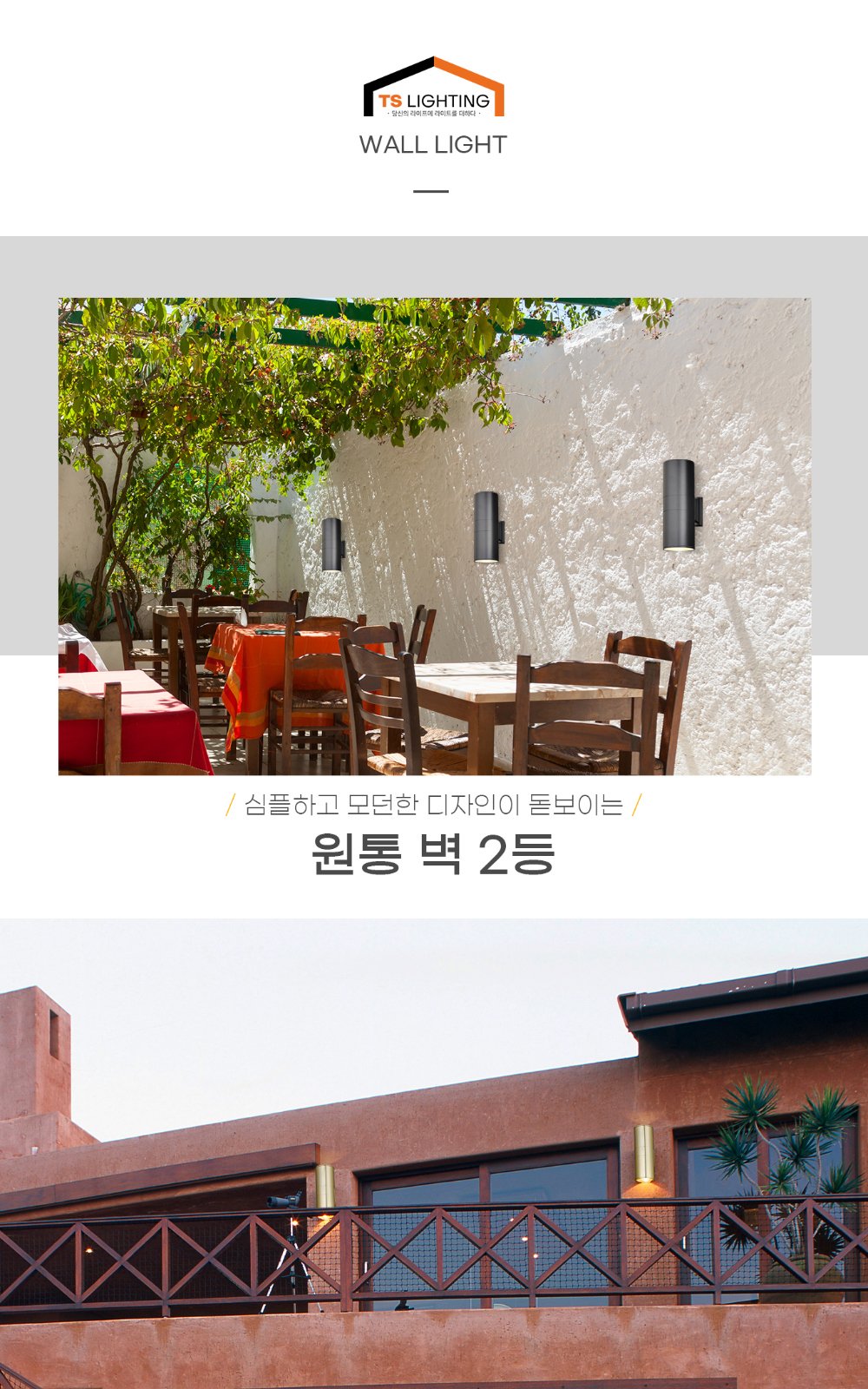 원통 2등 벽등 (양방향) 제조사 상세 정보
