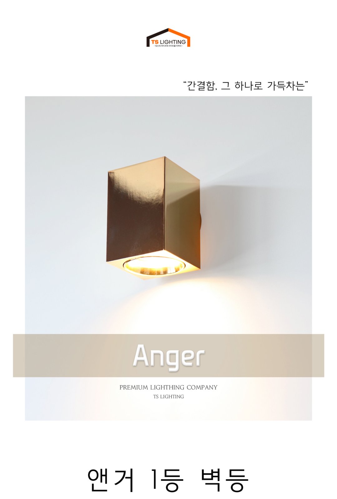앤거 1등 벽등 제조사 상세 정보