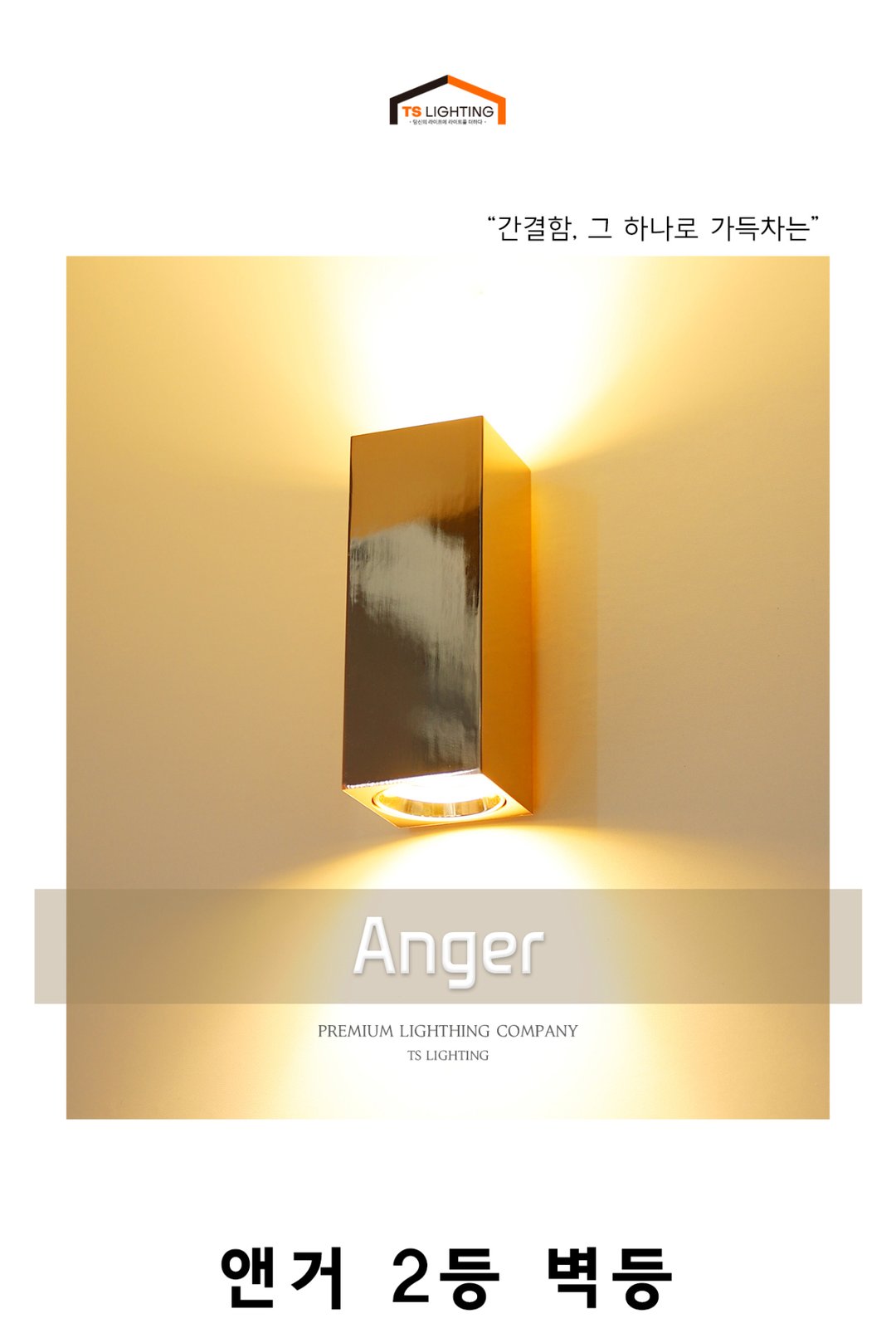앤거 2등 벽등 제조사 상세 정보
