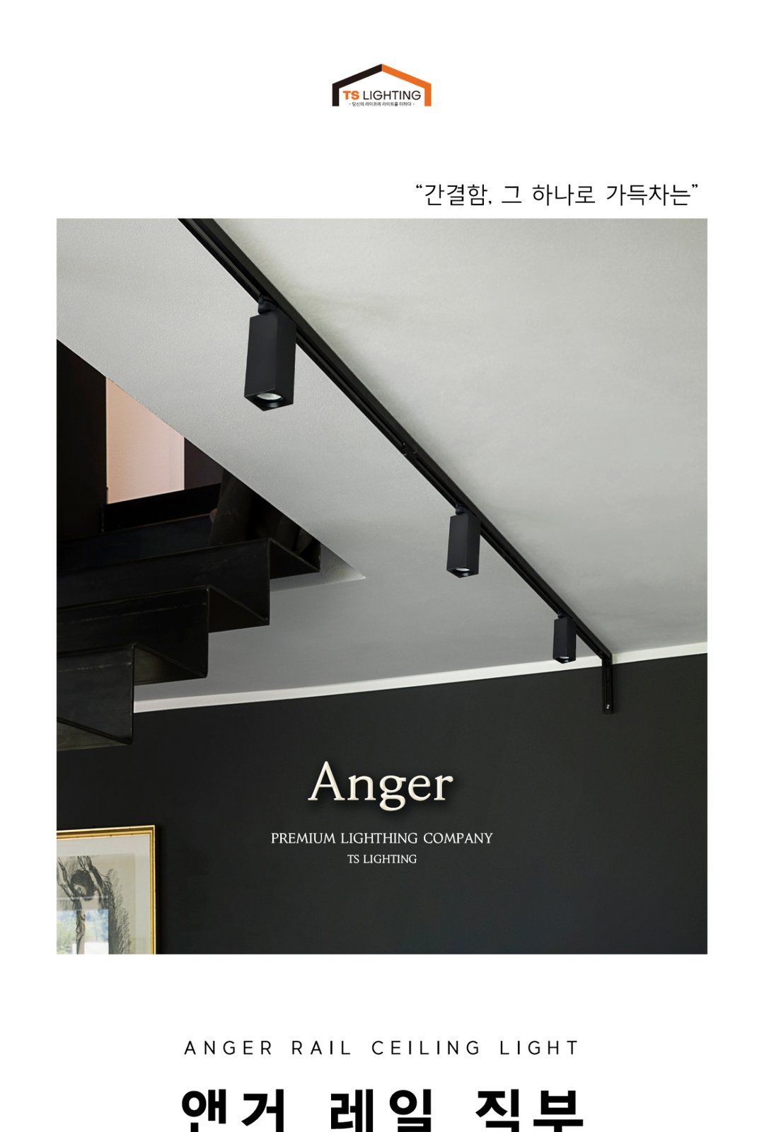 앤거 레일 직부 (A타입) 제조사 상세 정보