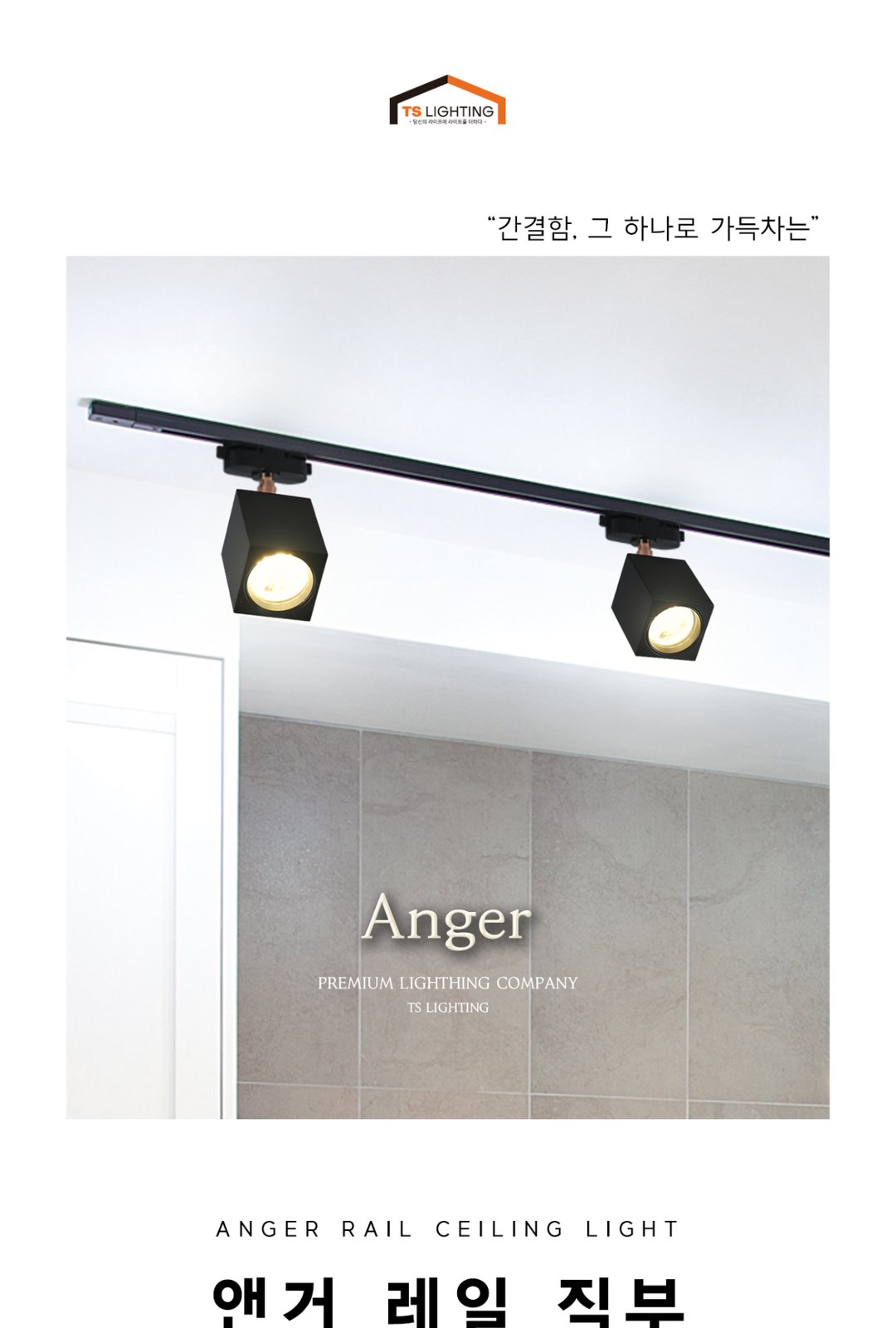 앤거 레일 직부 (V타입) 제조사 상세 정보