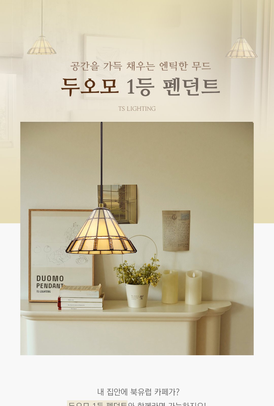 두오모 1등 펜던트 제조사 상세 정보