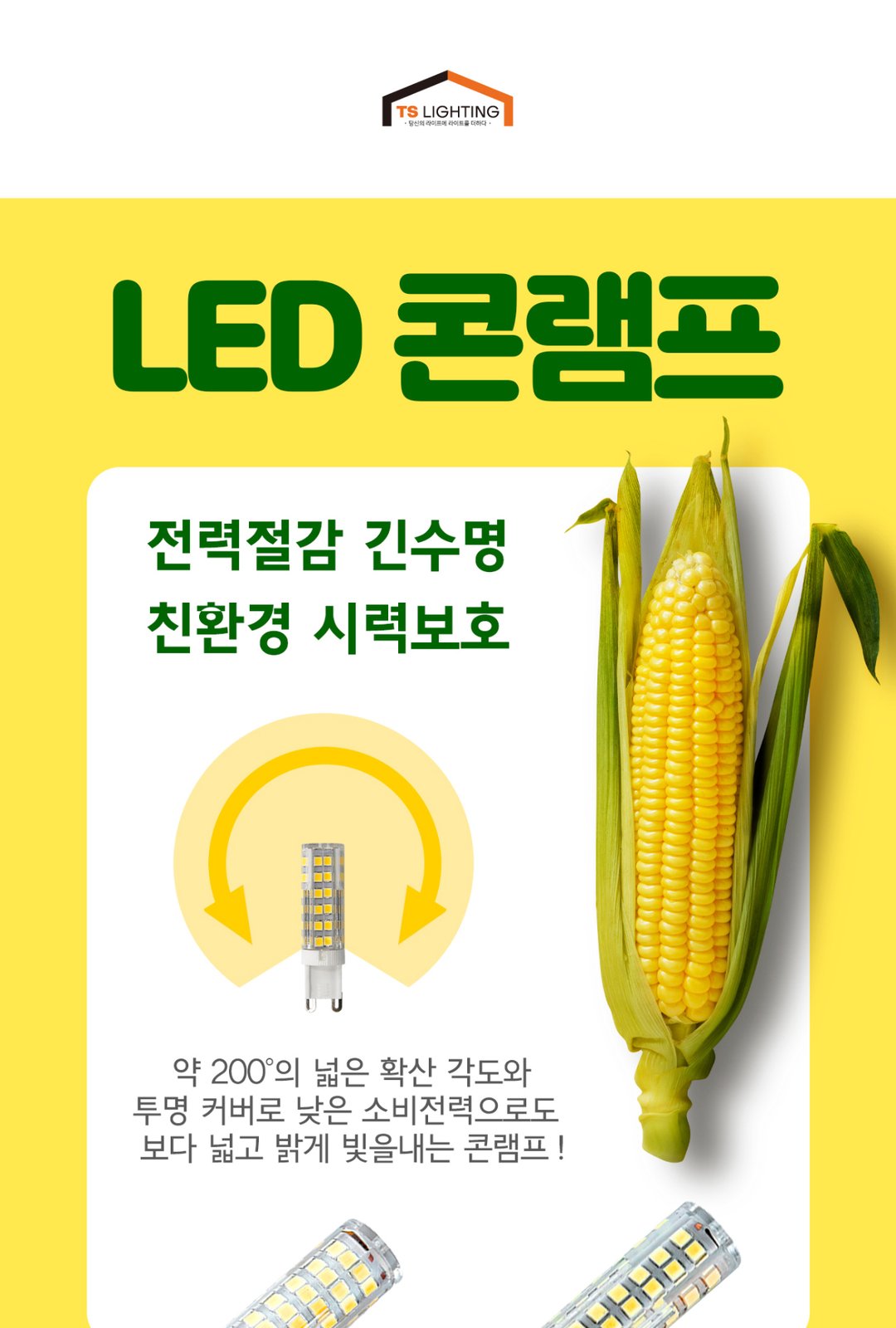 LED G9 핀타입 콘램프 6W 제조사 상세 정보