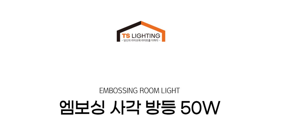 엠보싱 사각 방등 50W 제조사 상세 정보
