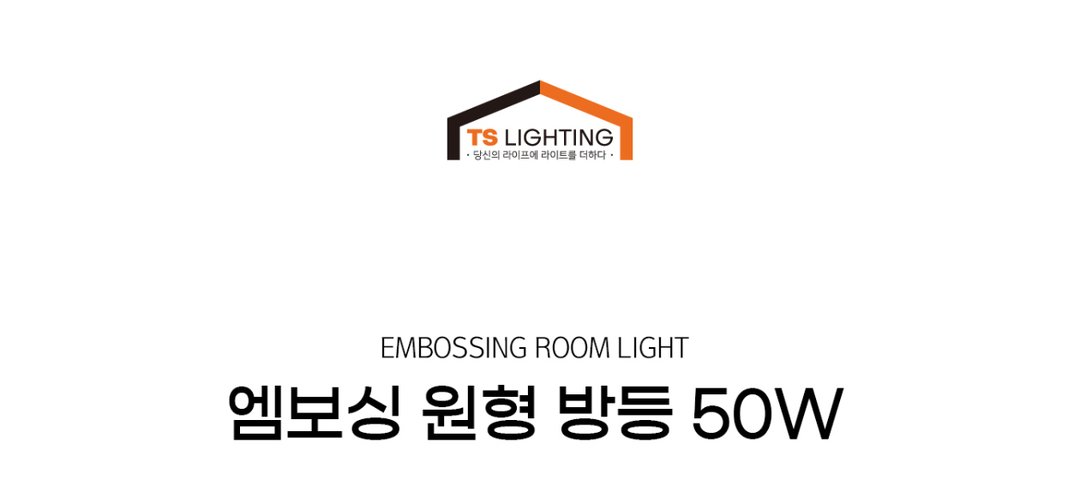 엠보싱 원형 방등 50W 제조사 상세 정보