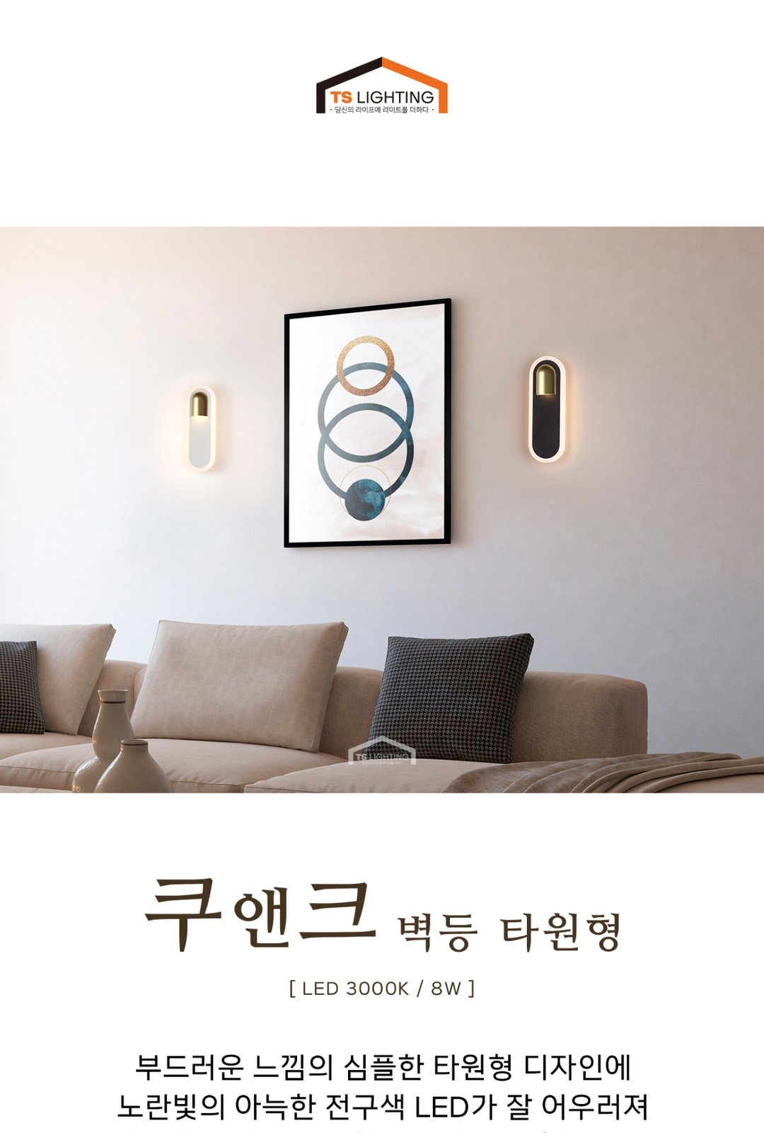 쿠앤크 타원형 LED 벽등 8W 제조사 상세 정보