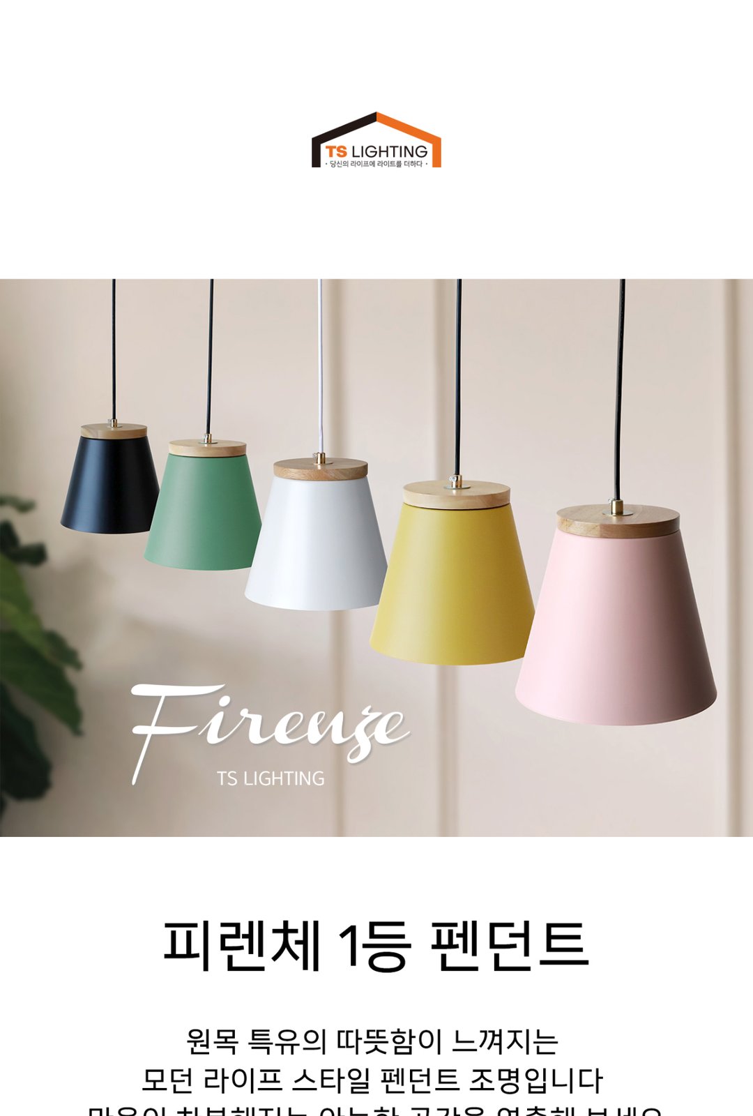 피렌체 1등 펜던트 제조사 상세 정보