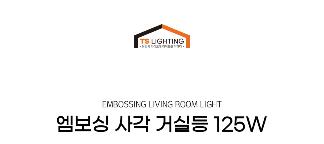 엠보싱 사각 거실등 125W 제조사 상세 정보