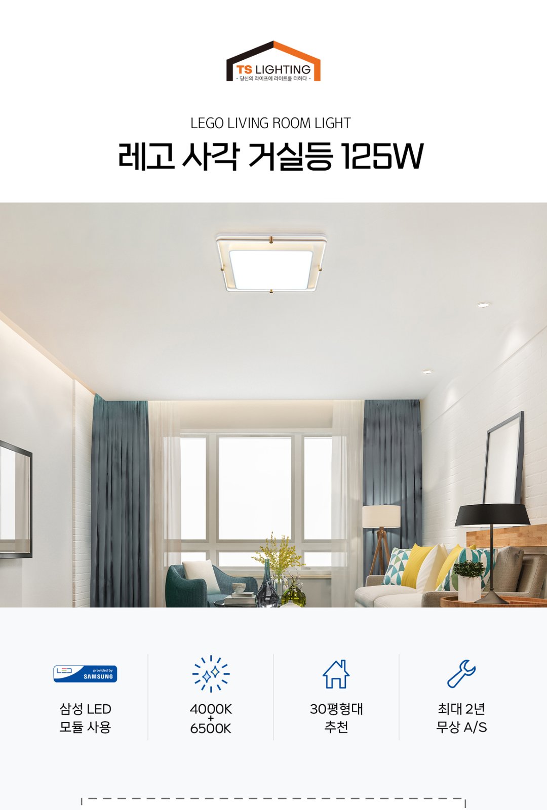 레고 사각 거실등 125W 제조사 상세 정보