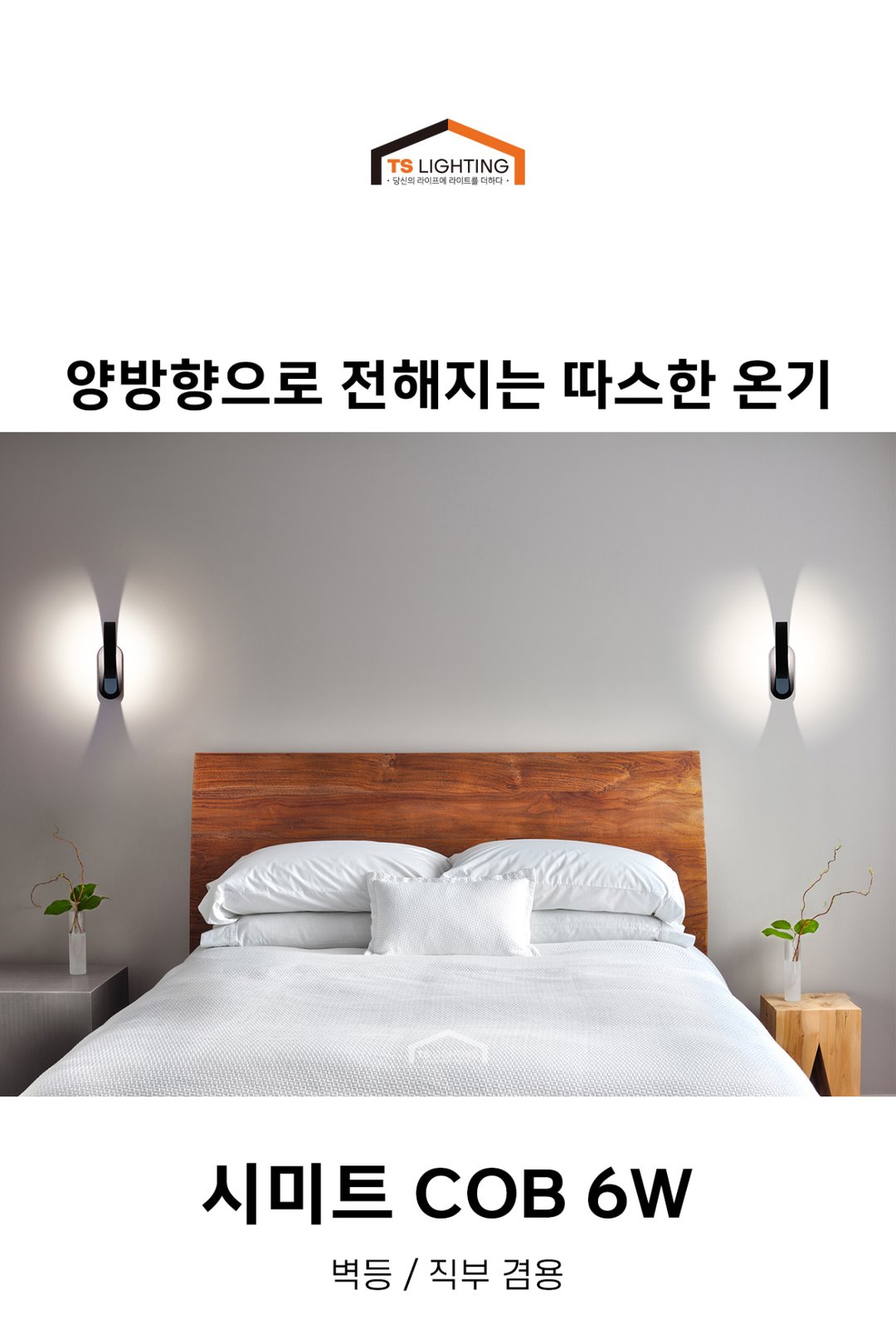 시미트 COB LED 벽등 직부 겸용 6W 제조사 상세 정보