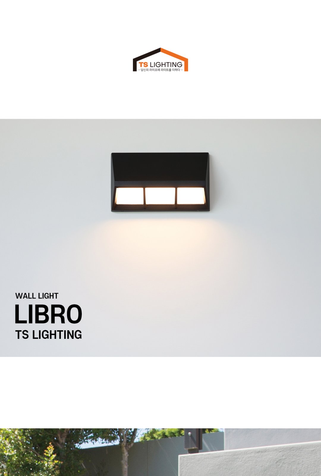 리브로 LED 벽등 8W 제조사 상세 정보