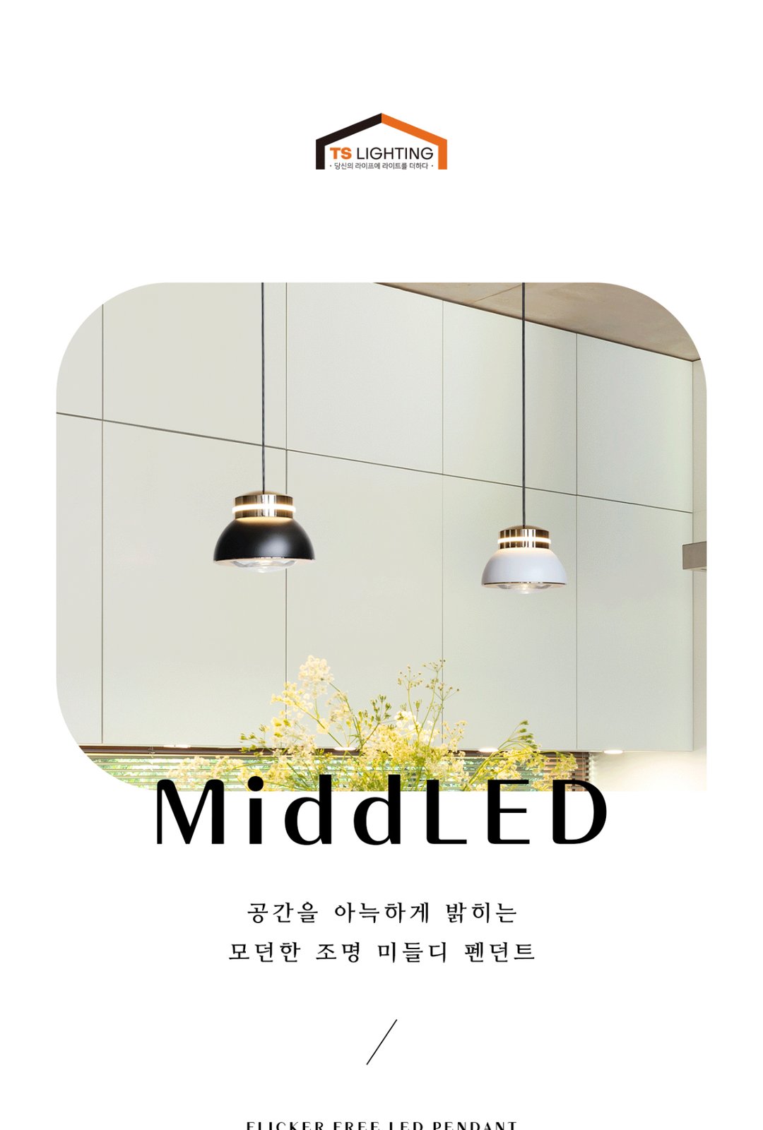 미들디 COB LED 펜던트 8W 제조사 상세 정보