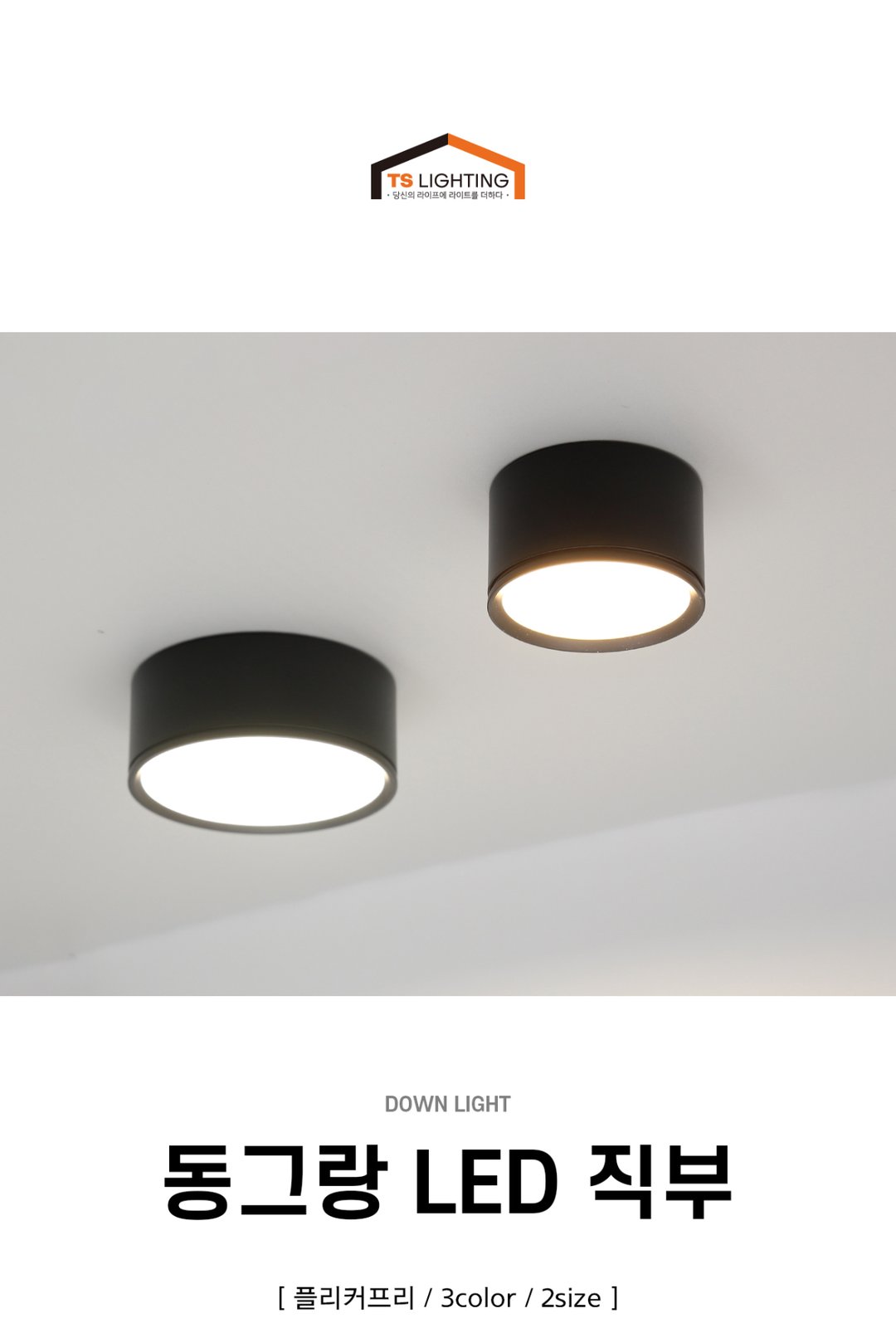 동그랑 LED 직부 제조사 상세 정보