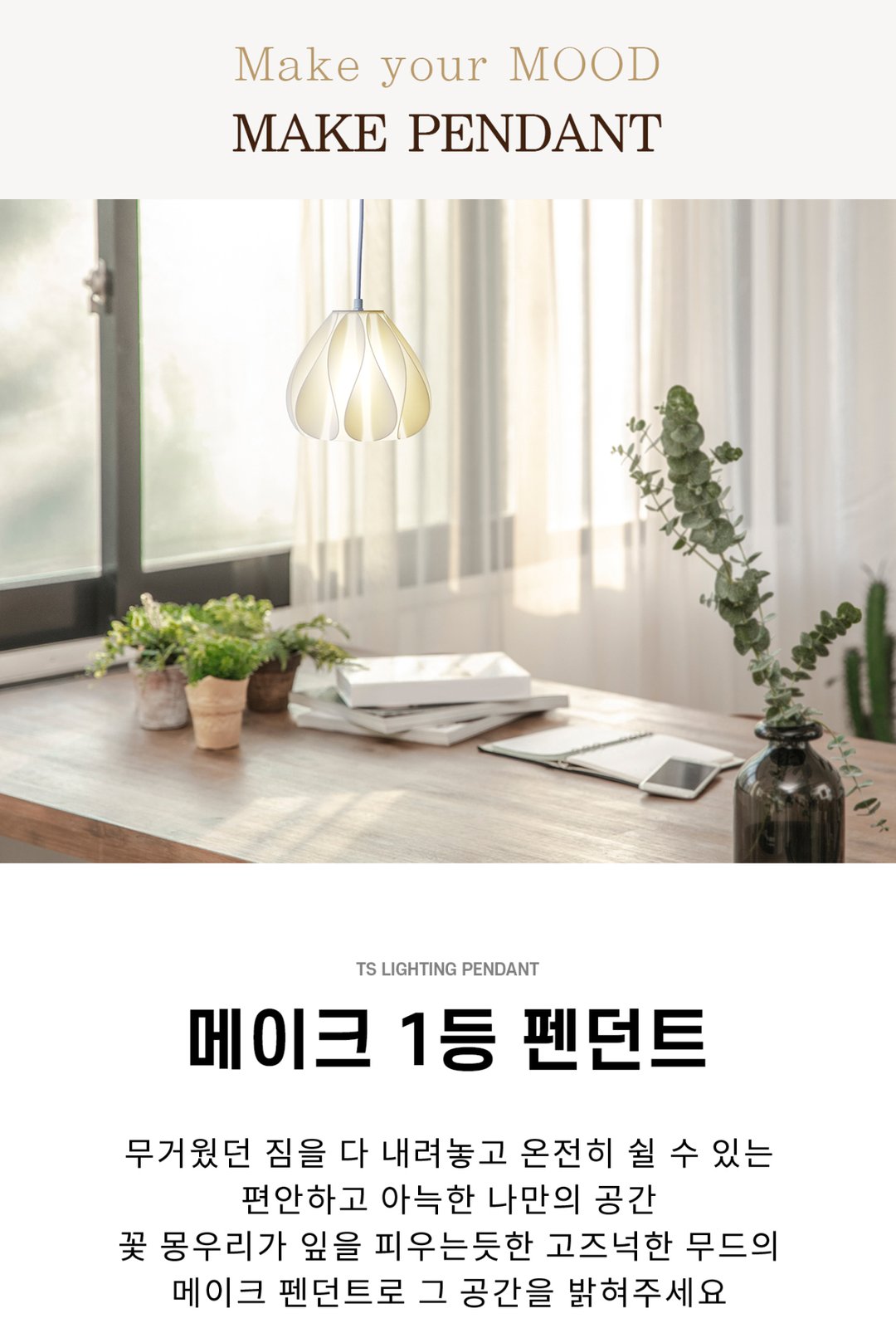 메이크 1등 펜던트 제조사 상세 정보