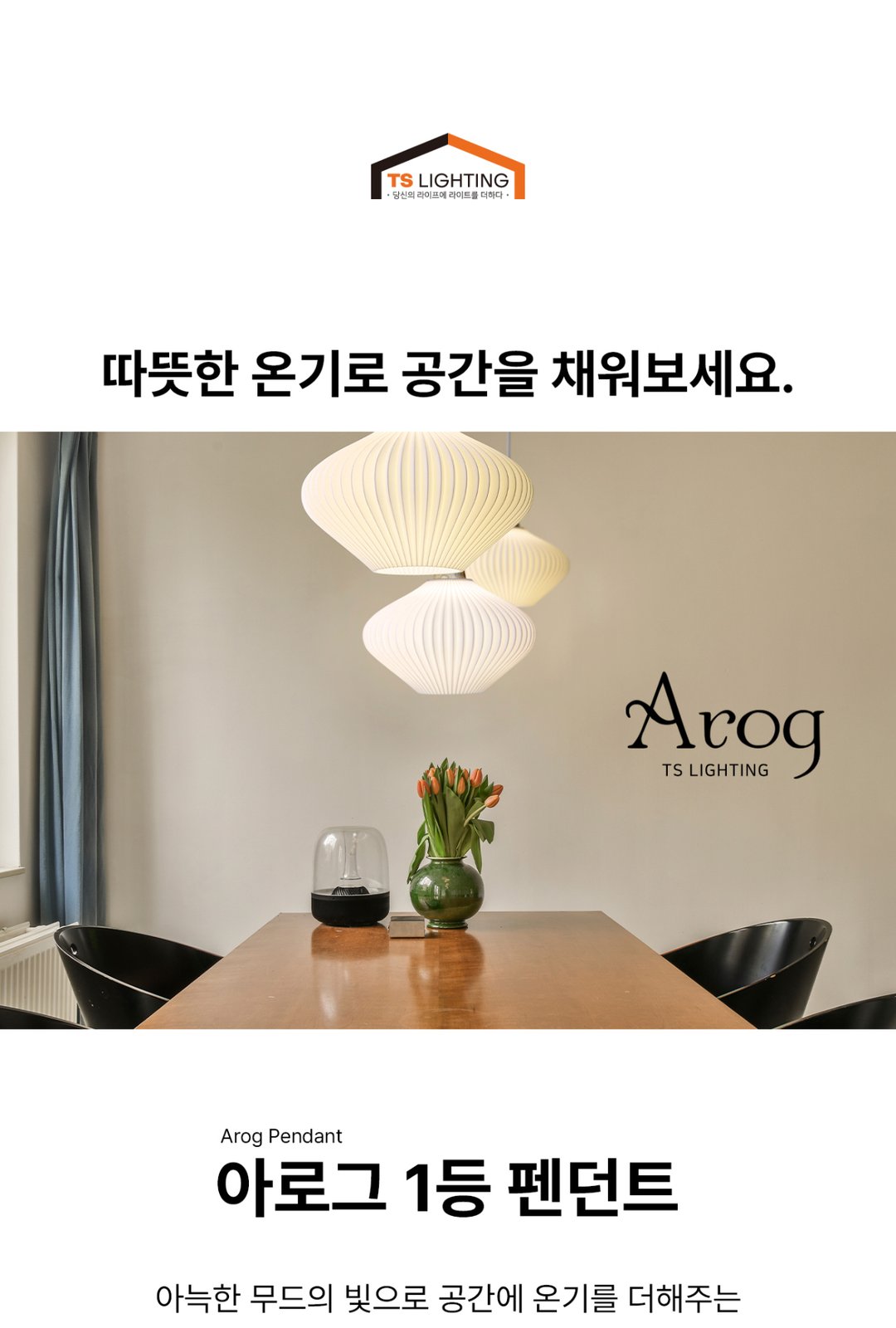 아로그 1등 펜던트 제조사 상세 정보