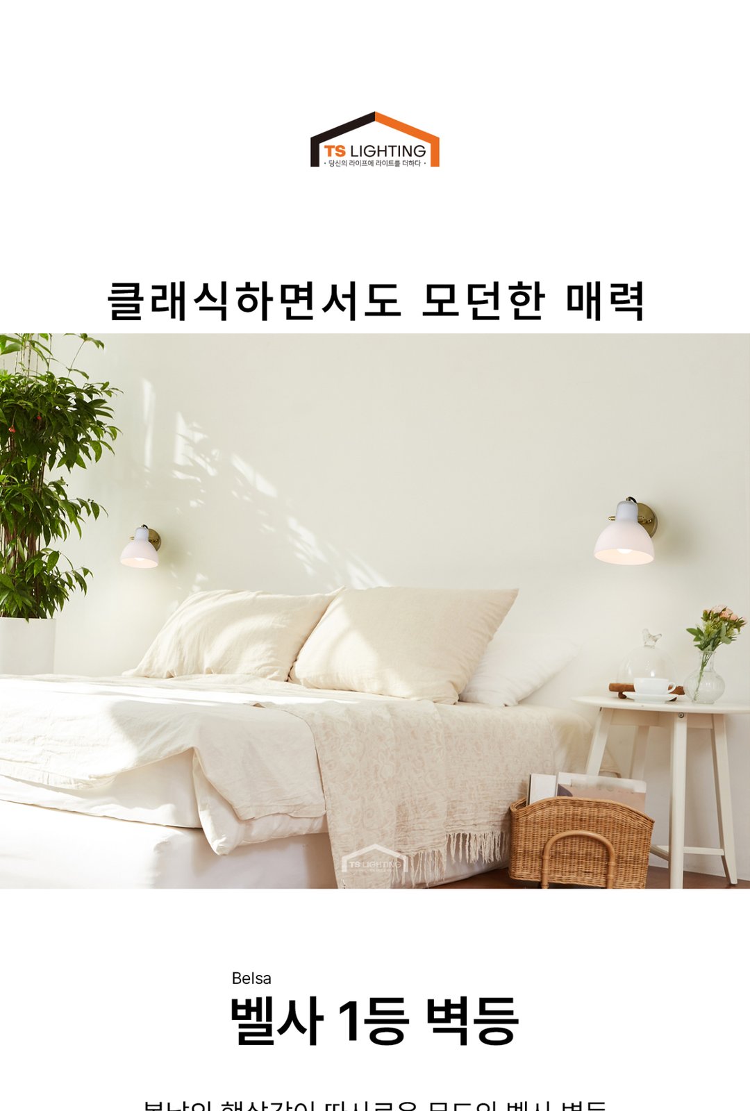 벨사 1등 벽등 제조사 상세 정보