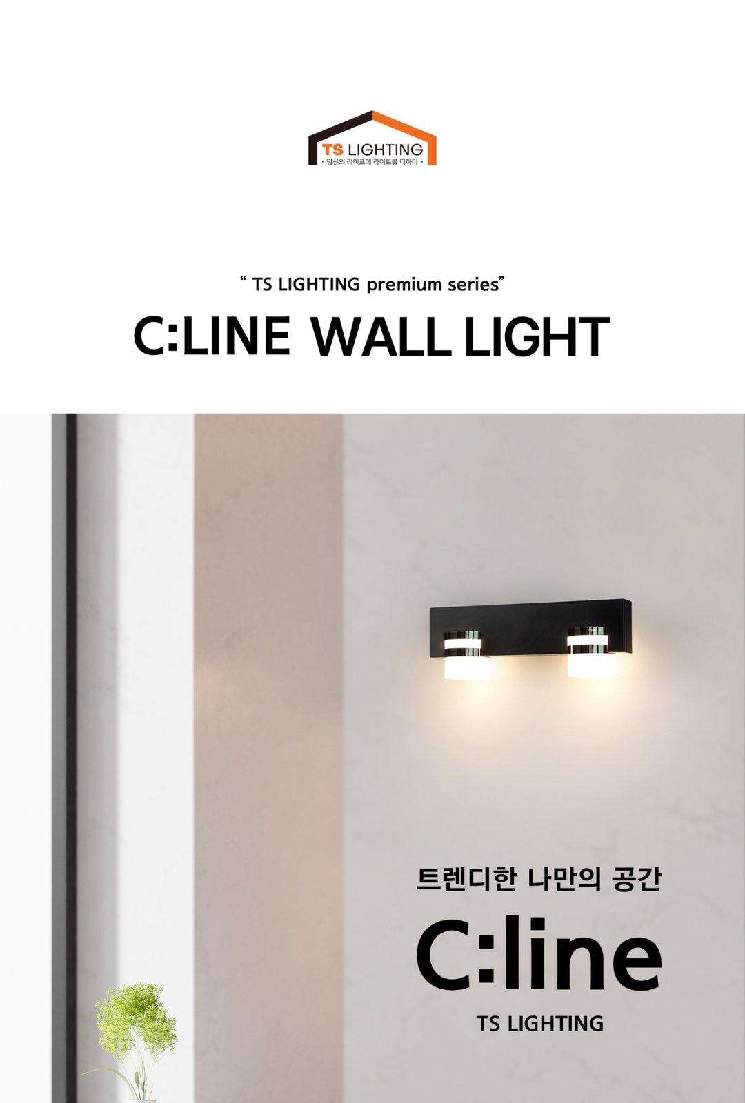 씨라인 LED 벽등 8W 제조사 상세 정보